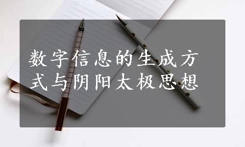 数字信息的生成方式与阴阳太极思想