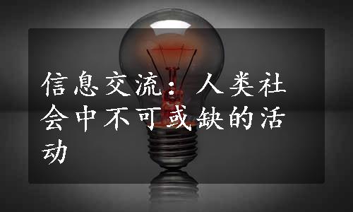 信息交流：人类社会中不可或缺的活动