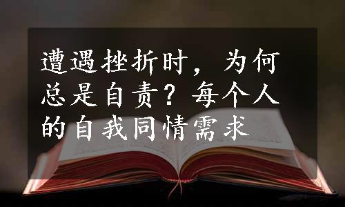 遭遇挫折时，为何总是自责？每个人的自我同情需求