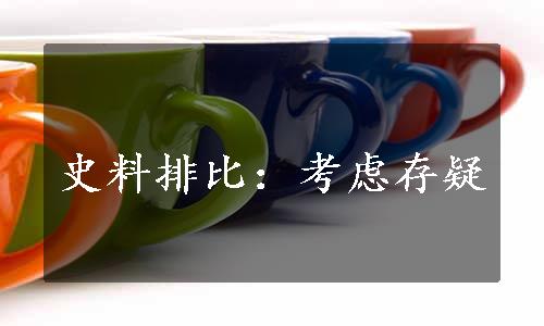 史料排比：考虑存疑