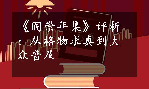 《阎崇年集》评析：从格物求真到大众普及