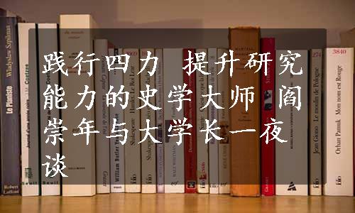 践行四力 提升研究能力的史学大师 阎崇年与大学长一夜谈