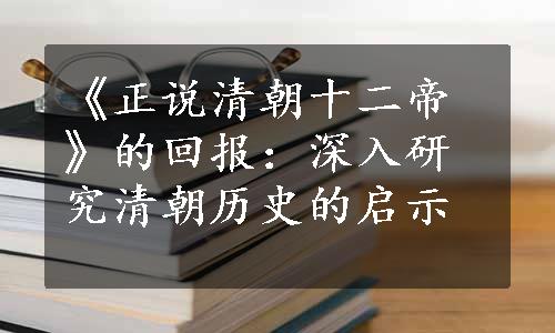 《正说清朝十二帝》的回报：深入研究清朝历史的启示