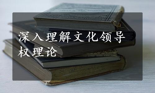 深入理解文化领导权理论