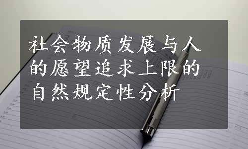 社会物质发展与人的愿望追求上限的自然规定性分析