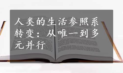 人类的生活参照系转变：从唯一到多元并行