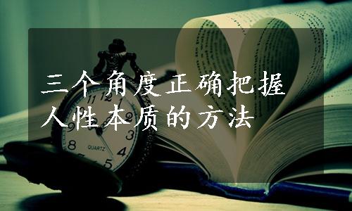 三个角度正确把握人性本质的方法