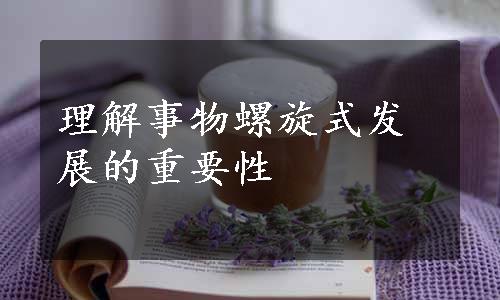 理解事物螺旋式发展的重要性