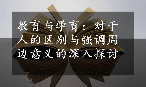 教育与学育：对于人的区别与强调周边意义的深入探讨