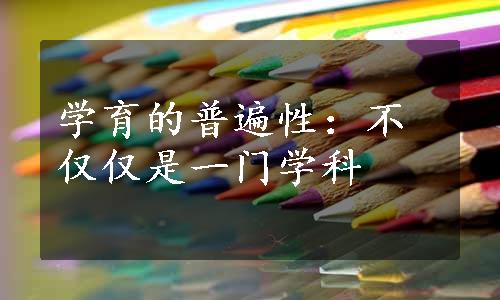 学育的普遍性：不仅仅是一门学科