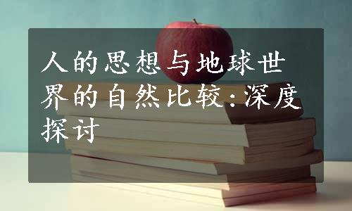 人的思想与地球世界的自然比较:深度探讨