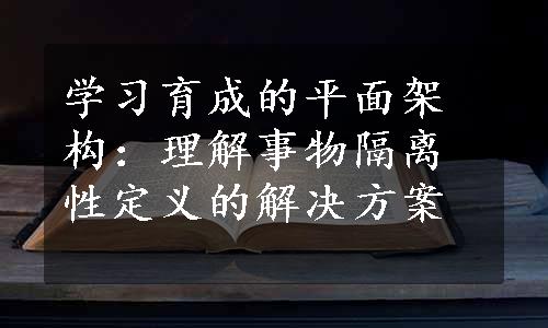 学习育成的平面架构：理解事物隔离性定义的解决方案