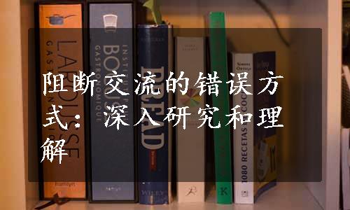 阻断交流的错误方式：深入研究和理解