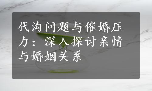 代沟问题与催婚压力：深入探讨亲情与婚姻关系