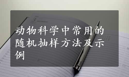 动物科学中常用的随机抽样方法及示例