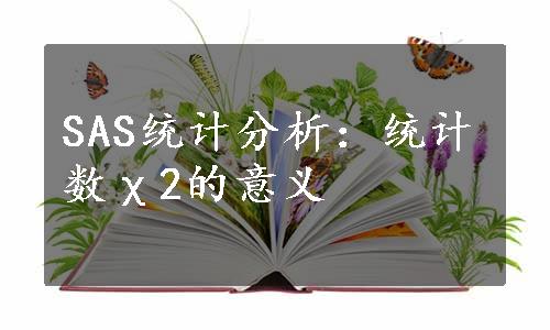 SAS统计分析：统计数χ2的意义