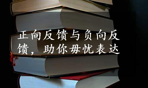 正向反馈与负向反馈，助你毋忧表达