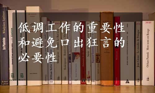 低调工作的重要性和避免口出狂言的必要性