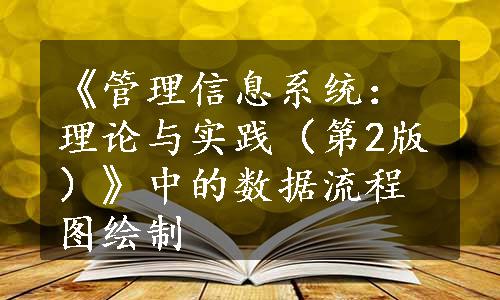 《管理信息系统：理论与实践（第2版）》中的数据流程图绘制