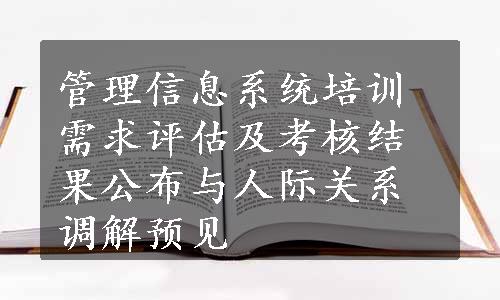 管理信息系统培训需求评估及考核结果公布与人际关系调解预见