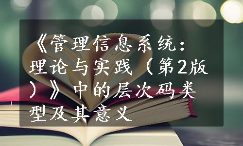 《管理信息系统：理论与实践（第2版）》中的层次码类型及其意义