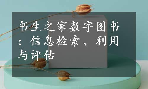 书生之家数字图书：信息检索、利用与评估