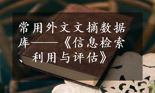 常用外文文摘数据库——《信息检索、利用与评估》