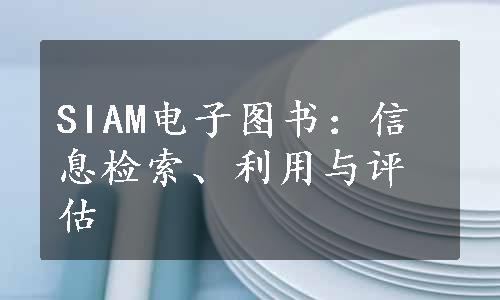 SIAM电子图书：信息检索、利用与评估