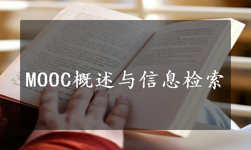 MOOC概述与信息检索