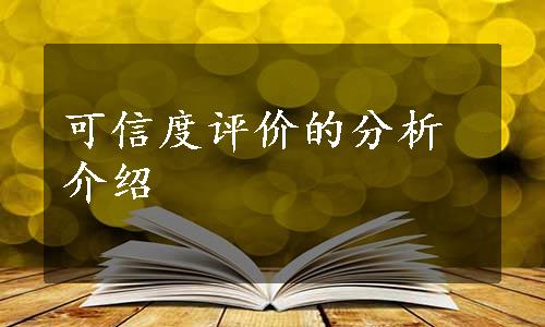 可信度评价的分析介绍