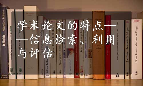 学术论文的特点——信息检索、利用与评估