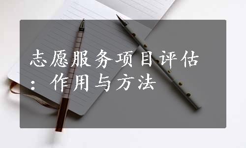 志愿服务项目评估：作用与方法