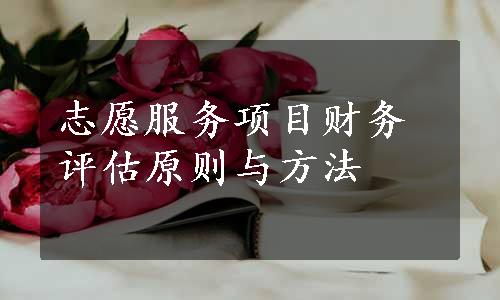 志愿服务项目财务评估原则与方法