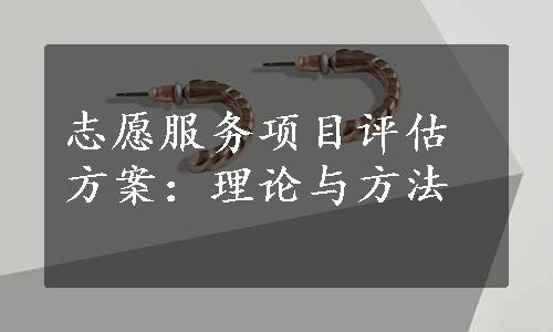 志愿服务项目评估方案：理论与方法