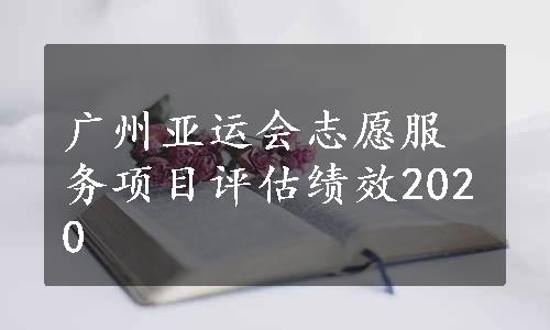 广州亚运会志愿服务项目评估绩效2020