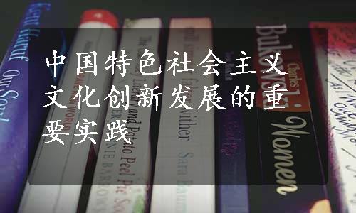 中国特色社会主义文化创新发展的重要实践