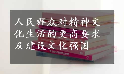 人民群众对精神文化生活的更高要求及建设文化强国