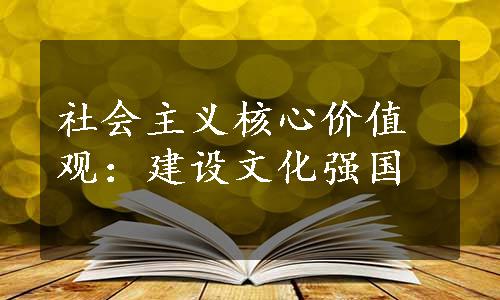 社会主义核心价值观：建设文化强国