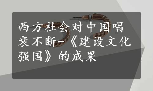 西方社会对中国唱衰不断-《建设文化强国》的成果