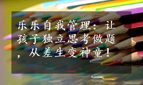 乐乐自我管理：让孩子独立思考做题，从差生变神童！