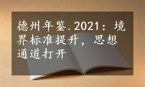 德州年鉴.2021：境界标准提升，思想通道打开