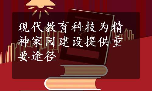 现代教育科技为精神家园建设提供重要途径