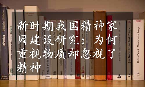 新时期我国精神家园建设研究：为何重视物质却忽视了精神