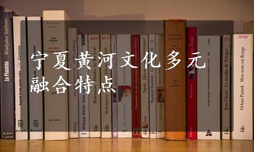 宁夏黄河文化多元融合特点