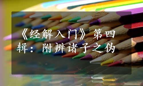 《经解入门》第四辑：附辨诸子之伪