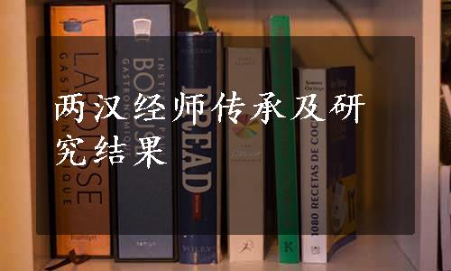 两汉经师传承及研究结果