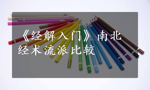 《经解入门》南北经术流派比较