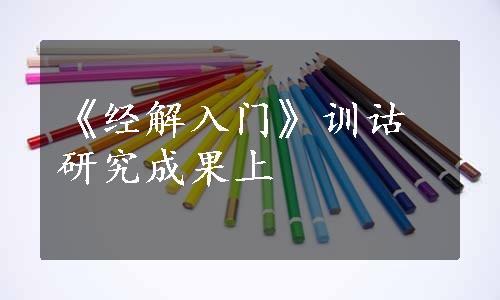 《经解入门》训诂研究成果上