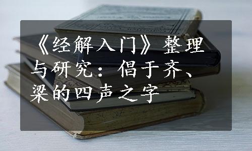 《经解入门》整理与研究：倡于齐、梁的四声之字