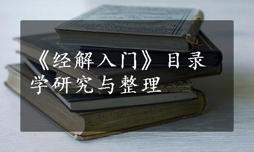 《经解入门》目录学研究与整理